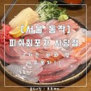 세븐일레븐 사당동작점 | [서울 동작] 피쉬회포차 사당점 : 모듬회 먹고 2차는 야주포차 : Feat 붕어빵