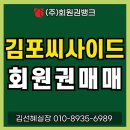 김포씨사이드cc 회원권, 서울 서부권 골퍼들의 최애 이유!(가격)