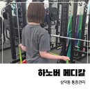 대구 삼덕동통증관리 하노버 메디칼 운동센터&amp;재활PT 방문 후기