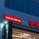 무무닭갈비 이미지