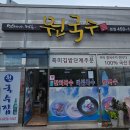 씨유문성레이크자이점 | 찐한 콩국수와 얼큰한 칼국수가 일품인 구미 문성 국수 맛집 원국수집 다녀온 후기