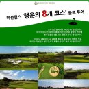 [중국]해남도 해구 미션힐스 8개코스 완주레이스 투어 10월27일~11월1일 4박6일 139만 이미지