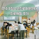 진로마트입구삼거리 | 연수구청소년진로지원센터 제과제빵사 직업체험 더카페쿠키 후기