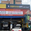 호동정비공업사