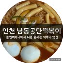 인천 분식맛집 남동공단떡볶이에서 친구들이랑 학창시절 추억의 떡볶이 먹은 후기