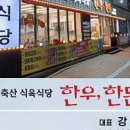 바른식육식당