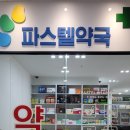 파스텔약국 이미지