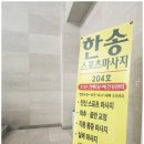 한송 | 일산 마사지 제대로 느끼고 온 한송스포츠마사지 일산본점 리얼 후기