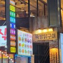 뚝방닭구이 민락점 이미지