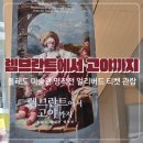명작광고 | 렘브란트에서 고야까지 - 톨레도 미술관 명작전 관람 후기