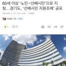 경기도, 앞으로 '노인' 대신 '선배시민'으로 용어 변경 이미지