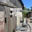제주역 | 제주 서귀포 카페 : 지브리 감성 카페 제주 핫플 비밀역 후기