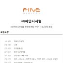 (주)파인디지털