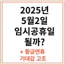 철마어린이집 | 5월 2일 임시공휴일, 대체공휴일 실현 가능성은?