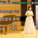 Scarborough Fair / 스카브로우 추억 / Sop.신혜영 이미지