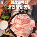 냉삼골목집 | 서면 냉삼 맛집 냉삼골목집 낮술을 부르는 냉삼 내돈내산 후기