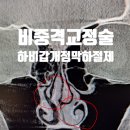 연세고른숨이비인후과의원 이미지