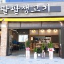 팔팔생고기
