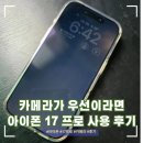 리뷰프로 | 아이폰 17 프로 카메라 리뷰 사용 후기(Feat. 갤럭시 S24울트라 비교)