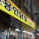 [이천용인닭발] 매우 훌륭하여 특별히 이천을 갈 가치가 있는 닭발 맛집 (맛 상세후기, 포장, 주차장)