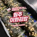 원주 이화김밥에서 맛본 참치김밥과 매운어묵김밥
