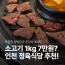 부흥농장 | 부평정육식당｜소고기 1kg 7만원대! 가성비 부흥오거리 맛집 푸른농장 정육식당 (메뉴·가격·주차)