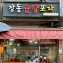 창동곱창포차