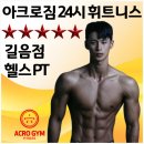 아크로짐 길음점 이미지