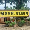 솔뫼식당 | [경기 의정부] 의정부 오리고기 맛집 <솔뫼집> 6시 내고향, 맛있는 녀석들도 인정한 보양식