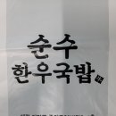 순수한우국밥 이미지