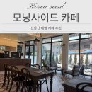 신용산 신상 대형카페 모닝 사이드 카페 후기 | 베이글 메뉴 조합 추천
