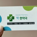 박한약국 이미지