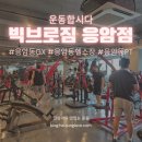 빅브로짐 휘트니스 응암점 | [빅브로짐 응암점] 응암동pt 리아쌤피티 솔직후기 및 주차정보/GX,찜질방 이용가능