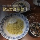 중앙반점 - 창녕군 남지중앙로 82 | [안산 중앙동 맛집] 팔도반점 내돈내산 솔직 후기 l 가성비 퓨전 중식점 l 크림짬뽕, 간짜장 왜 먹었냐면