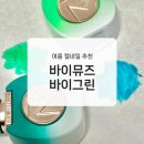 여름 젤네일 컬러추천 바이뮤즈 바이그린 실제 사용후기