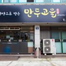만두고을 - 동구 화랑로80길 23 | 만두고을