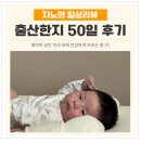 50 | 출산한지 50일 후기