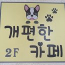 개편한까페 이미지