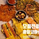 대구 광장코아 맛집 월랑 에서 맛보는 모듬전과 곱도리탕 후기