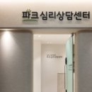 인천파크심리상담센터