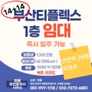 한울3단지공인중개사사무소 | 서부산유통단지 부산티플렉스 1층 임대