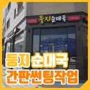 둥지순대국 이미지