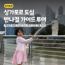 제너레이션파트너스 | 싱가포르 반나절 투어 추천 마리나베이 올드시티 3시간 코스