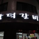 삼덕갈비 - 안양시 만안구 병목안로 45 | 삼덕갈비