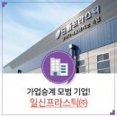 (주)일신기업 이미지
