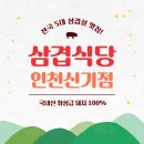 삼겹식당인천신기점 이미지