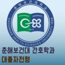성민세탁 | 춘해보건대 간호학과 대졸자전형 직장인도 쉽고 빠르게 합격한 후기