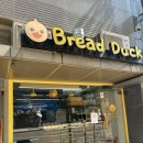 동작구청 | 동작구청 빵 맛집 브레드덕 후기 가성비에 퀄리티까지 잡은 상도동 빵집