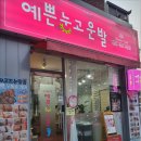 예쁜눈고운발