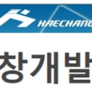 (주)해창기업 이미지